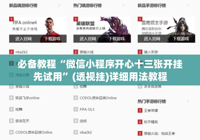 必备教程“微信小程序开心十三张开挂先试用”(透视挂)详细用法教程