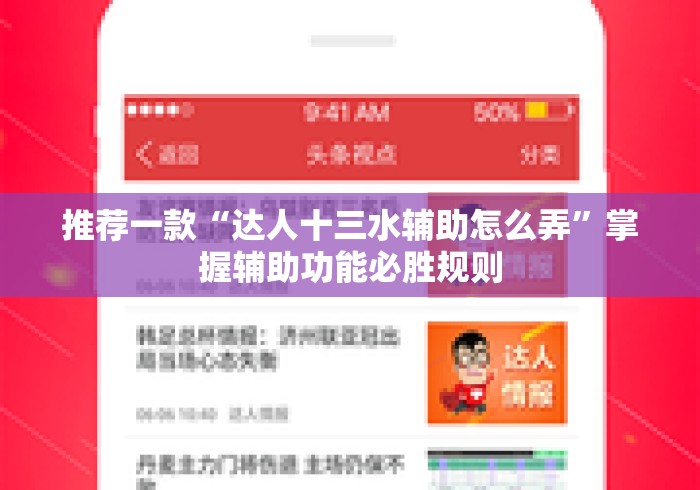 推荐一款“达人十三水辅助怎么弄”掌握辅助功能必胜规则