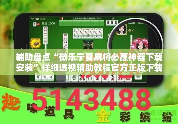 辅助盘点“微乐宁夏麻将必赢神器下载安装”详细透视辅助教程官方正版下载