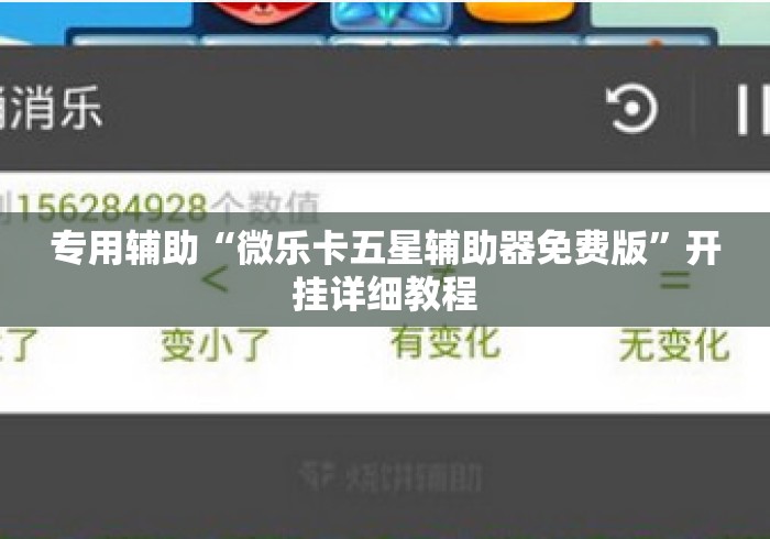 专用辅助“微乐卡五星辅助器免费版	”开挂详细教程