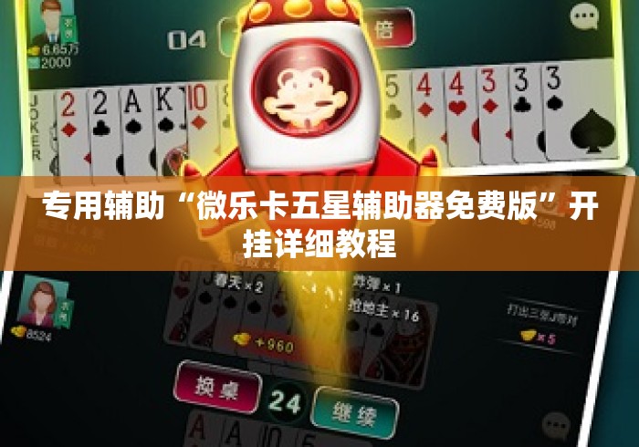 专用辅助“微乐卡五星辅助器免费版”开挂详细教程