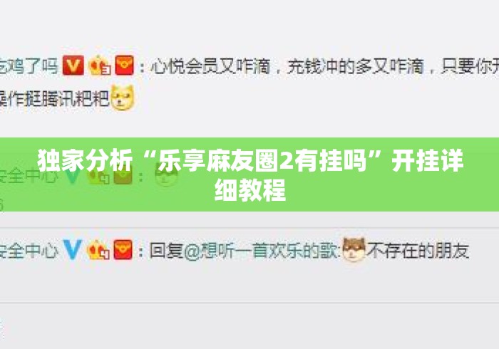独家分析“乐享麻友圈2有挂吗”开挂详细教程