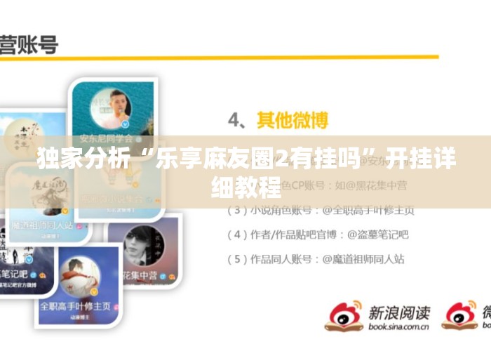 独家分析“乐享麻友圈2有挂吗	”开挂详细教程