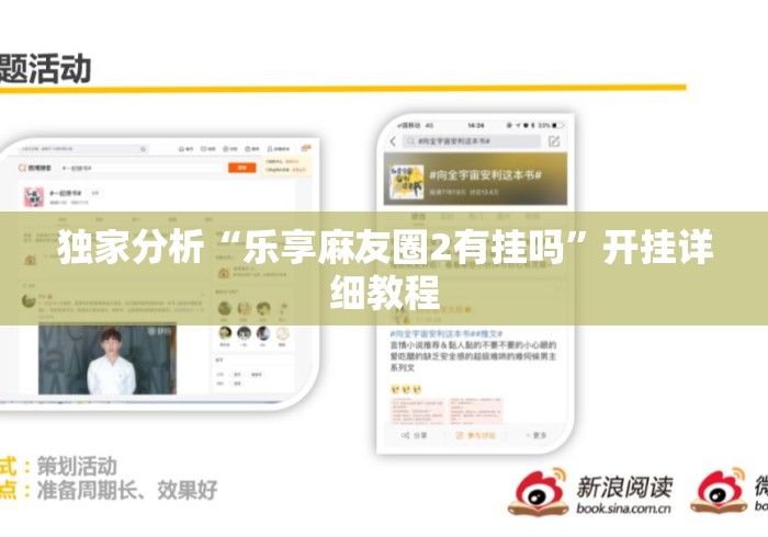 独家分析“乐享麻友圈2有挂吗”开挂详细教程