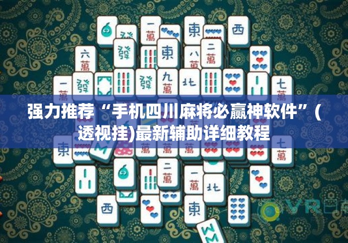 强力推荐“手机四川麻将必赢神软件”(透视挂)最新辅助详细教程