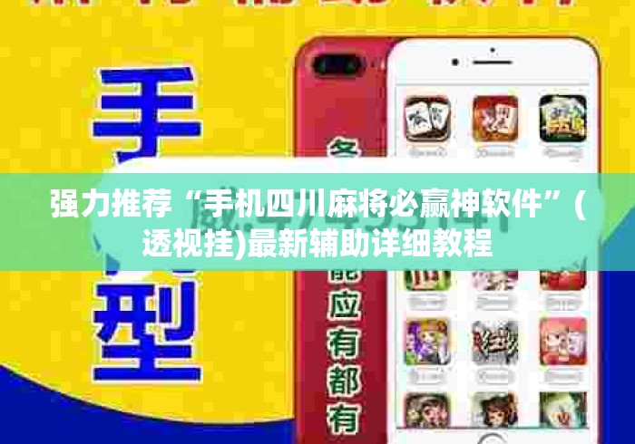 强力推荐“手机四川麻将必赢神软件”(透视挂)最新辅助详细教程