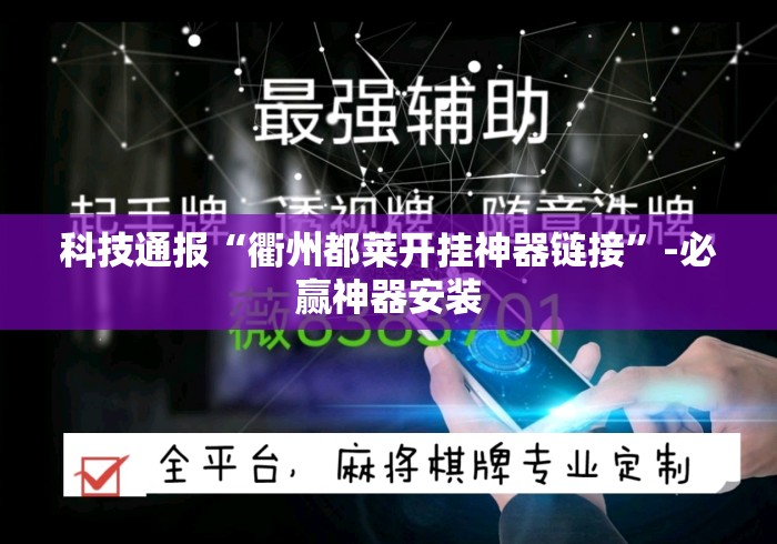 科技通报“衢州都莱开挂神器链接	”-必赢神器安装