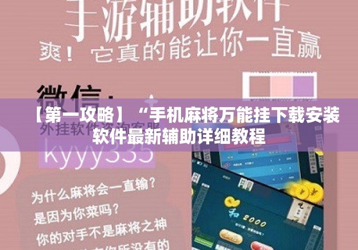 【第一攻略】“手机麻将万能挂下载安装软件最新辅助详细教程
