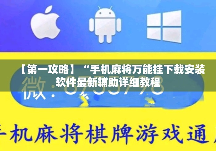 【第一攻略】“手机麻将万能挂下载安装软件最新辅助详细教程
