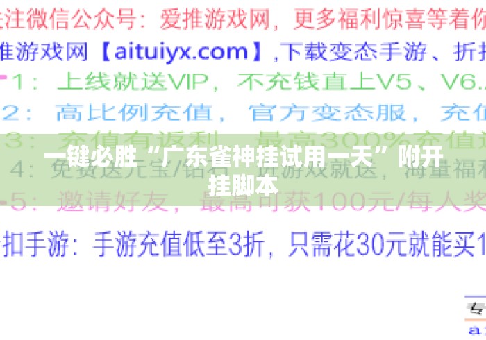 一键必胜“广东雀神挂试用一天	”附开挂脚本