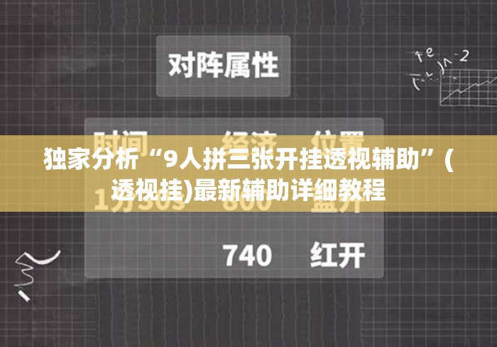 独家分析“9人拼三张开挂透视辅助	”(透视挂)最新辅助详细教程
