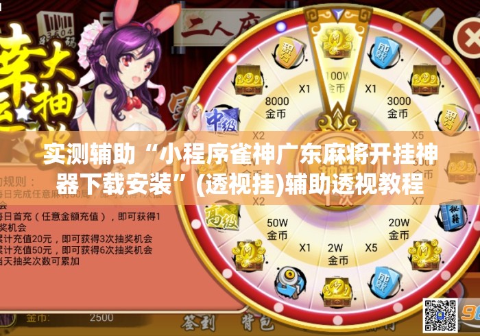 实测辅助“小程序雀神广东麻将开挂神器下载安装	”(透视挂)辅助透视教程