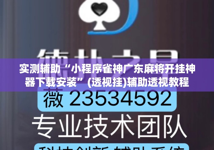 实测辅助“小程序雀神广东麻将开挂神器下载安装”(透视挂)辅助透视教程