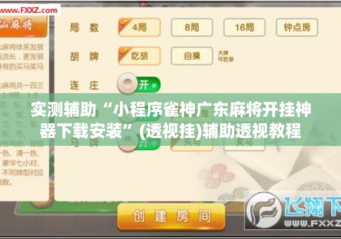 实测辅助“小程序雀神广东麻将开挂神器下载安装”(透视挂)辅助透视教程