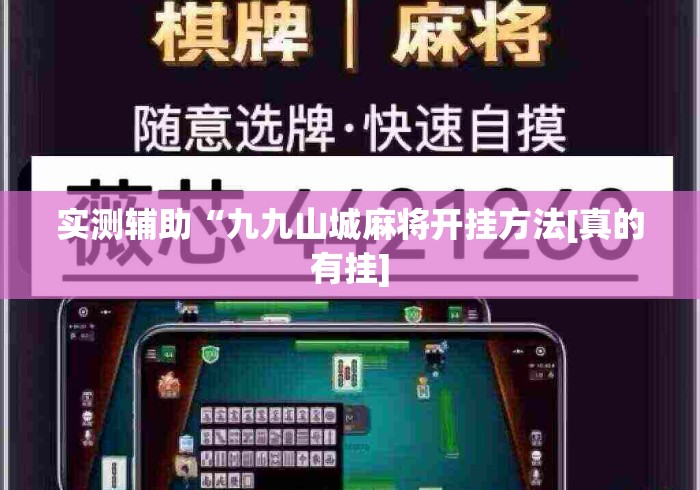 实测辅助“九九山城麻将开挂方法[真的有挂]