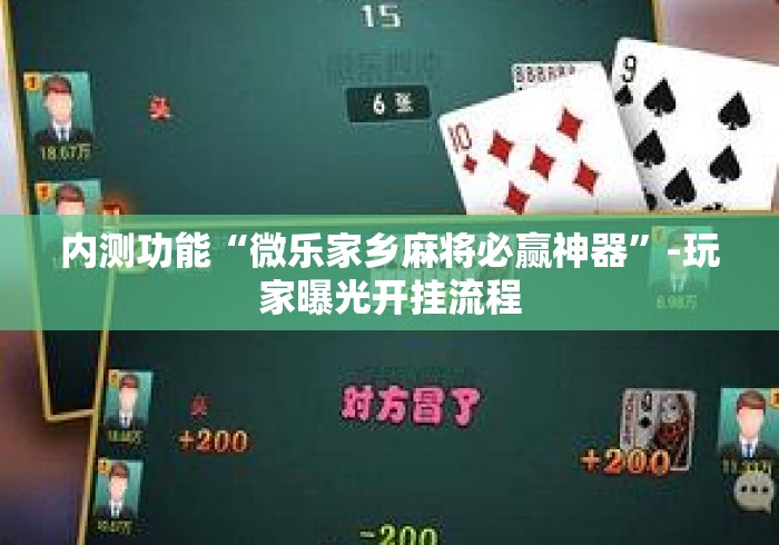 内测功能“微乐家乡麻将必赢神器	”-玩家曝光开挂流程