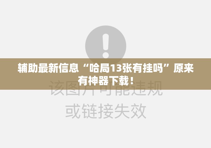 辅助最新信息“哈局13张有挂吗	”原来有神器下载！