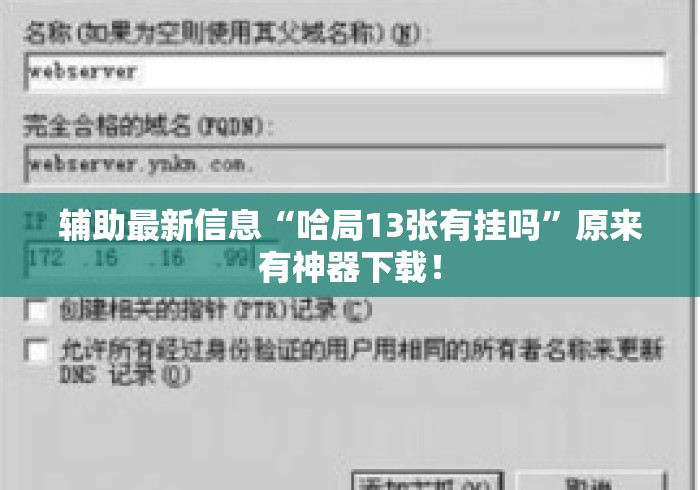 辅助最新信息“哈局13张有挂吗	”原来有神器下载！
