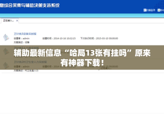 辅助最新信息“哈局13张有挂吗”原来有神器下载！