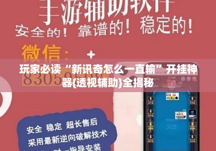 玩家必读“新讯奇怎么一直输	”开挂神器{透视辅助}全揭秘