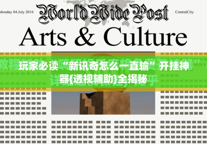 玩家必读“新讯奇怎么一直输”开挂神器{透视辅助}全揭秘