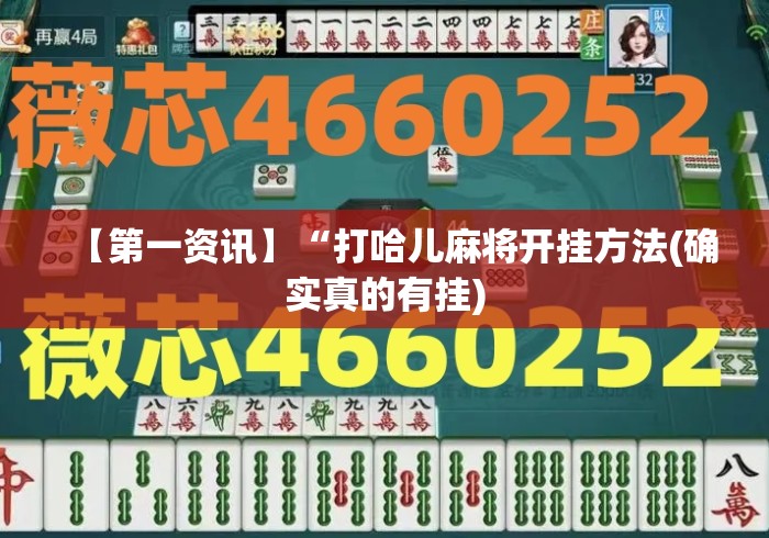 【第一资讯】“打哈儿麻将开挂方法(确实真的有挂) 【第一资讯】“打哈儿麻将开挂方法(确实真的有挂)