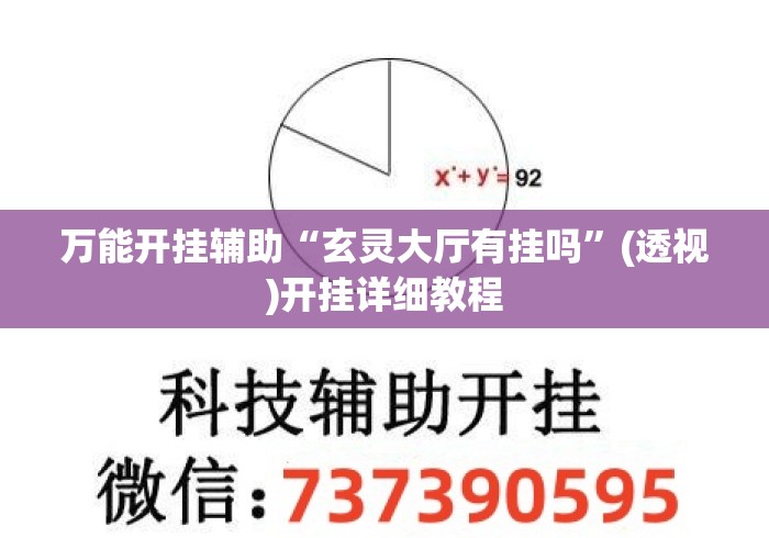 万能开挂辅助“玄灵大厅有挂吗”(透视)开挂详细教程