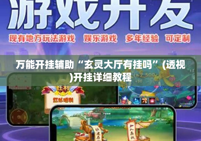 万能开挂辅助“玄灵大厅有挂吗”(透视)开挂详细教程