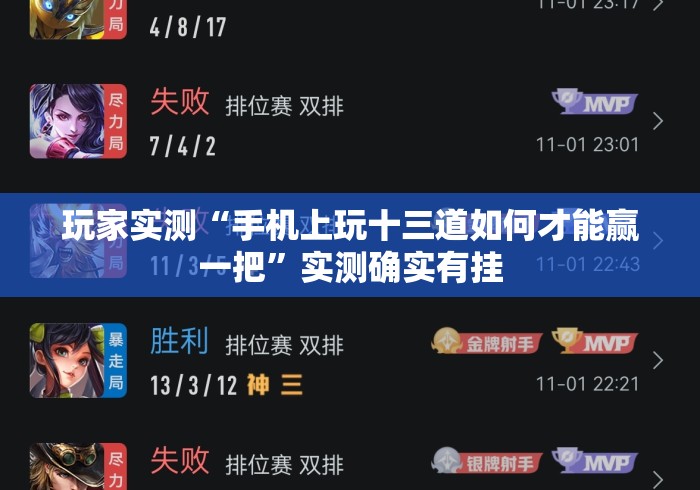 玩家实测“手机上玩十三道如何才能赢一把”实测确实有挂