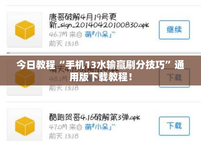今日教程“手机13水输赢刷分技巧”通用版下载教程！