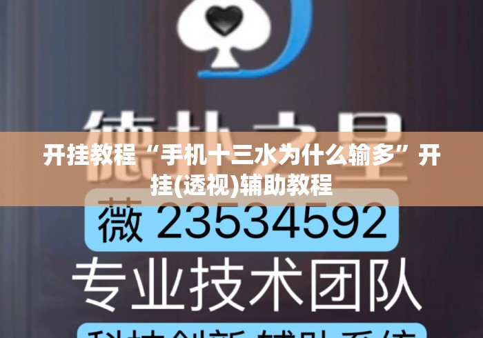 开挂教程“手机十三水为什么输多”开挂(透视)辅助教程