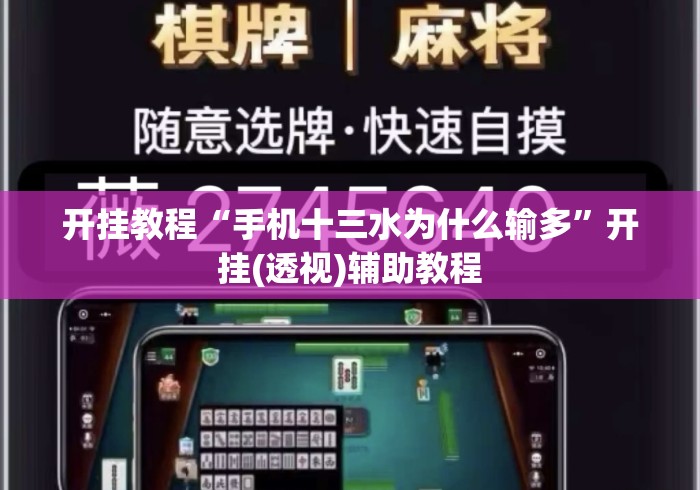 开挂教程“手机十三水为什么输多	”开挂(透视)辅助教程