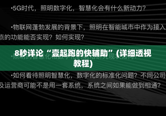 8秒详论“壹起跑的快辅助”(详细透视教程)