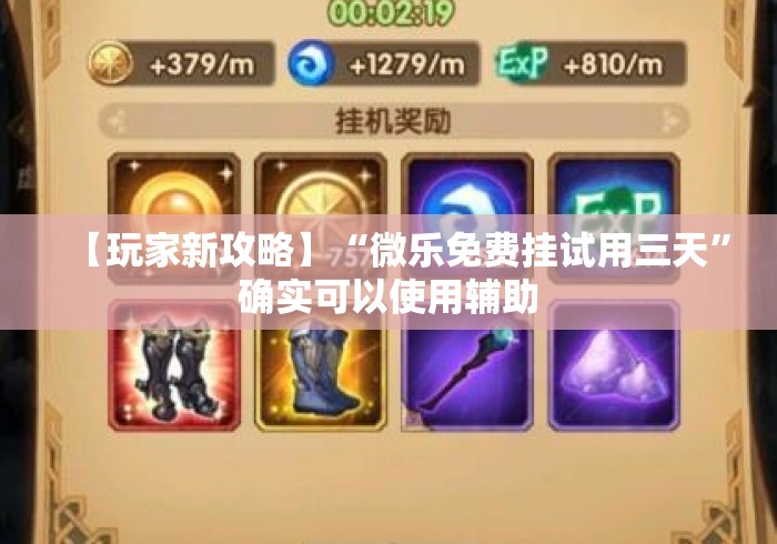 【玩家新攻略】“微乐免费挂试用三天”确实可以使用辅助