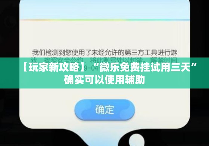 【玩家新攻略】“微乐免费挂试用三天”确实可以使用辅助