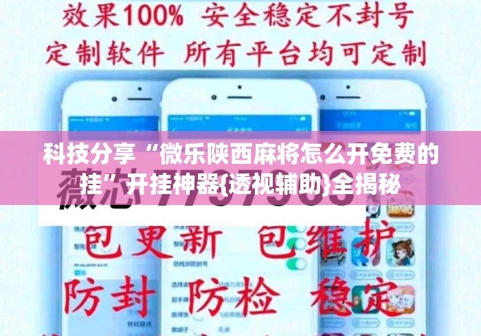 科技分享“微乐陕西麻将怎么开免费的挂”开挂神器{透视辅助}全揭秘