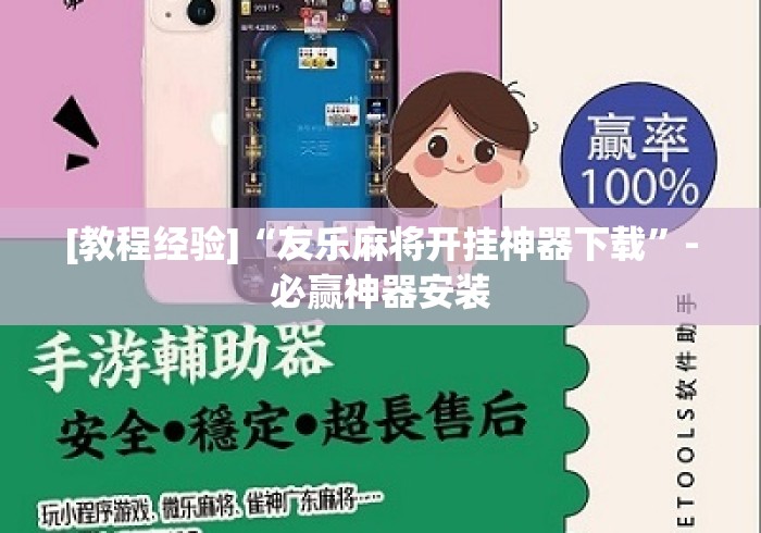 [教程经验]“友乐麻将开挂神器下载”-必赢神器安装