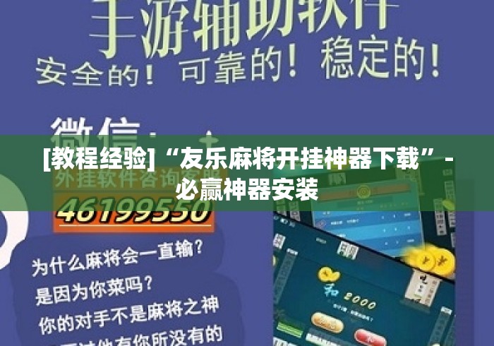 [教程经验]“友乐麻将开挂神器下载”-必赢神器安装