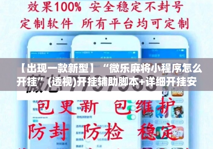 【出现一款新型】“微乐麻将小程序怎么开挂”(透视)开挂辅助脚本+详细开挂安装教程
