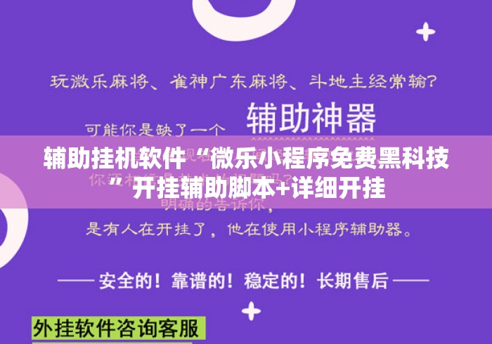 辅助挂机软件“微乐小程序免费黑科技”开挂辅助脚本+详细开挂
