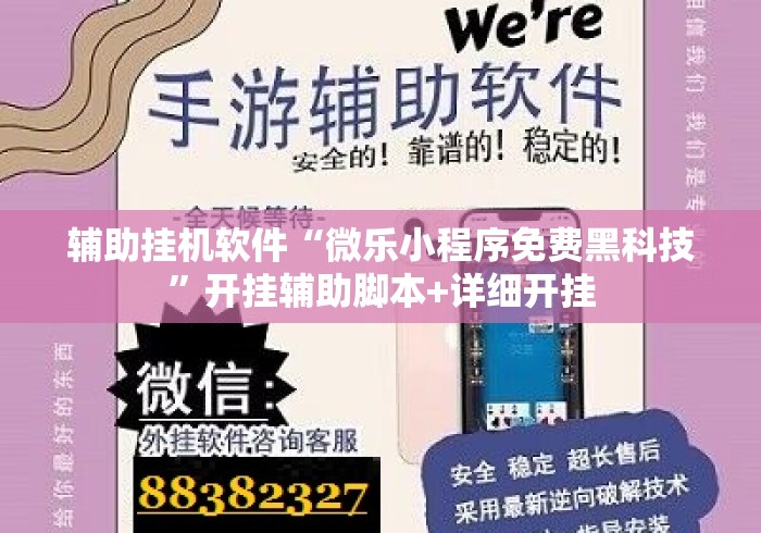 辅助挂机软件“微乐小程序免费黑科技	”开挂辅助脚本+详细开挂