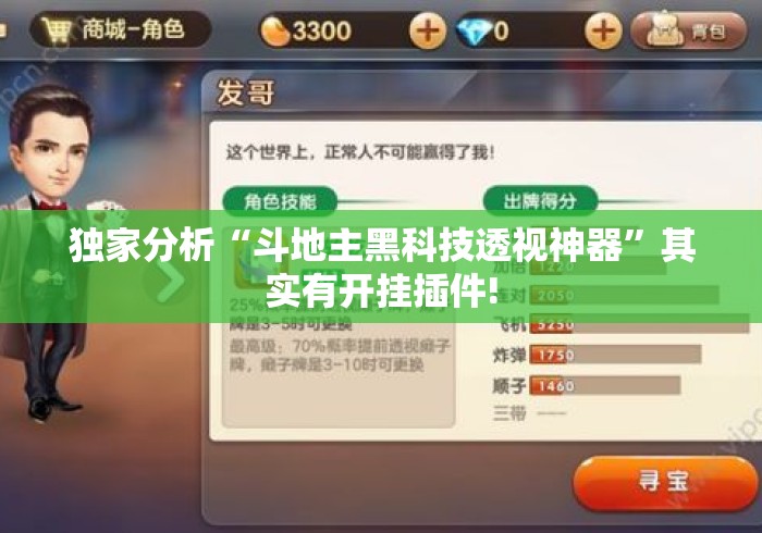 独家分析“斗地主黑科技透视神器”其实有开挂插件!