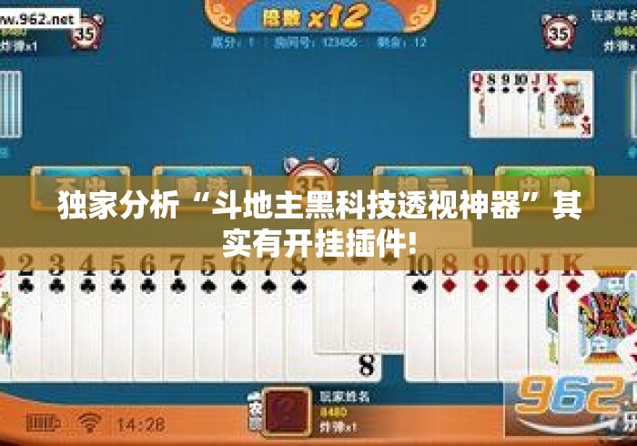 独家分析“斗地主黑科技透视神器	”其实有开挂插件!