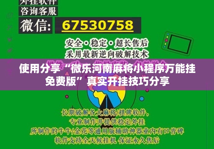 使用分享“微乐河南麻将小程序万能挂免费版”真实开挂技巧分享