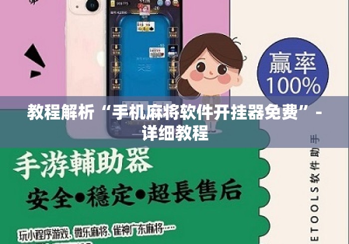 教程解析“手机麻将软件开挂器免费”-详细教程