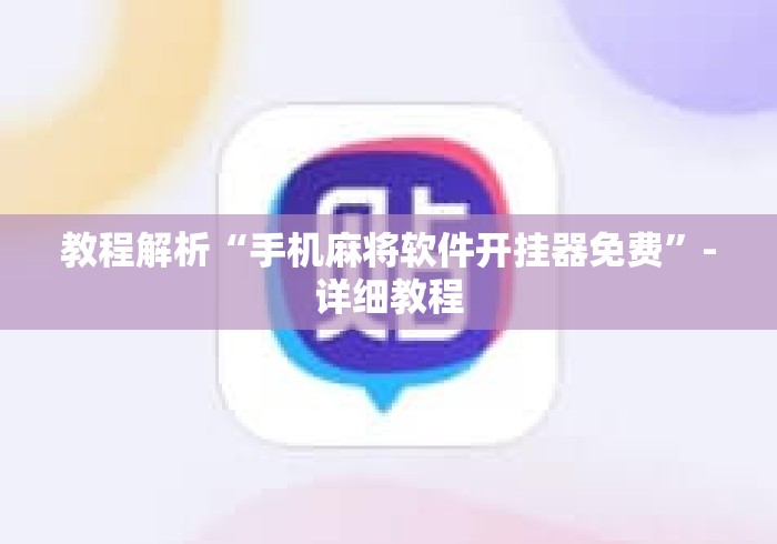 教程解析“手机麻将软件开挂器免费	”-详细教程