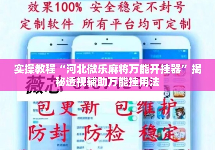 实操教程“河北微乐麻将万能开挂器	”揭秘透视辅助万能挂用法