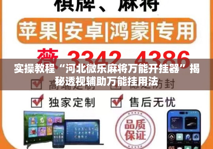 实操教程“河北微乐麻将万能开挂器	”揭秘透视辅助万能挂用法