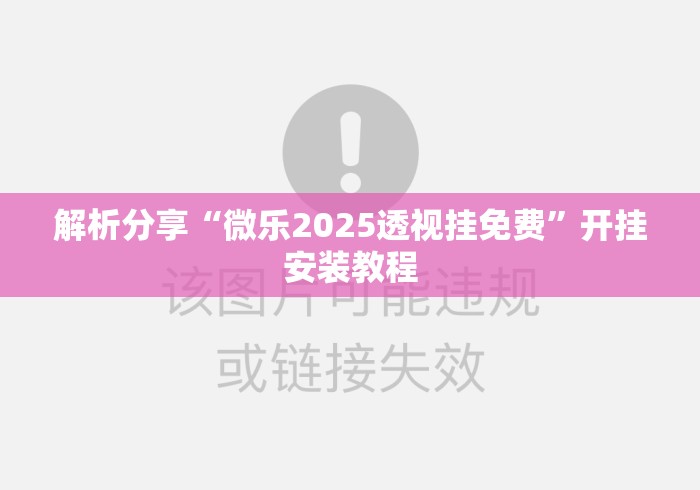 解析分享“微乐2025透视挂免费	”开挂安装教程
