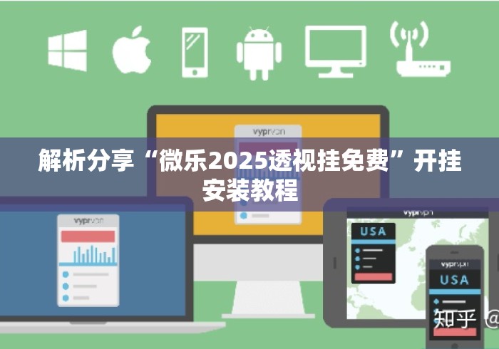 解析分享“微乐2025透视挂免费”开挂安装教程